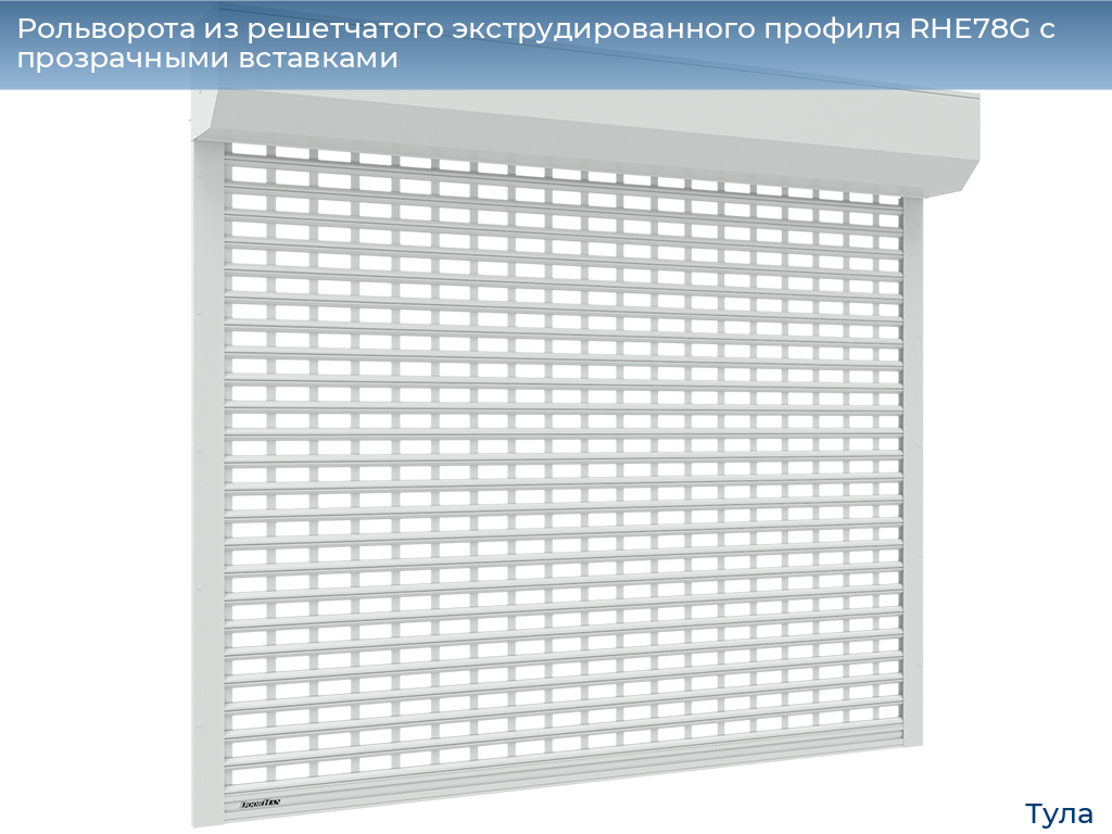 Рольворота из решетчатого экструдированного профиля RHE78G с прозрачными вставками, tula.doorhan.ru