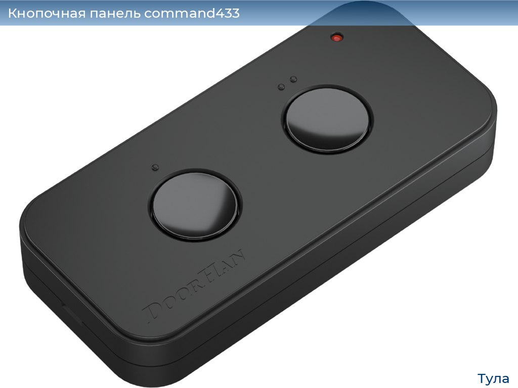 Кнопочная панель command433, 