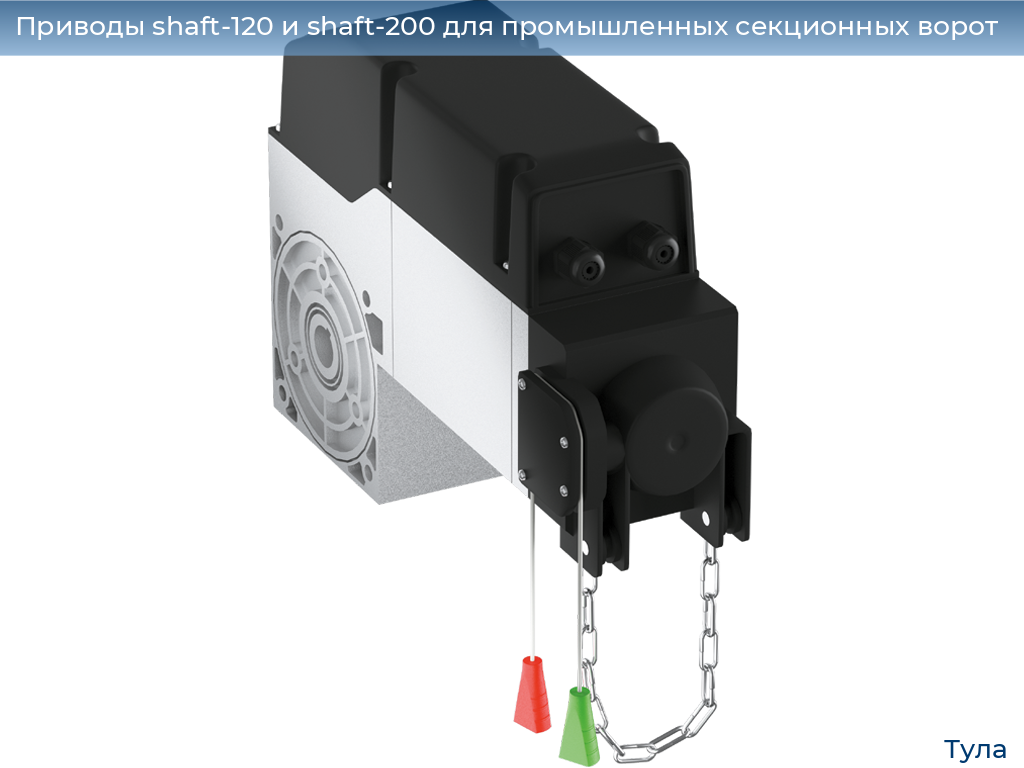 Приводы shaft-120 и shaft-200 для промышленных секционных ворот, 