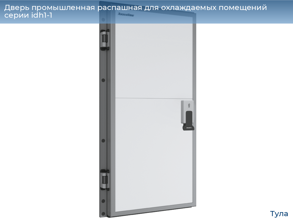 Дверь промышленная распашная для охлаждаемых помещений серии idh1-1, 